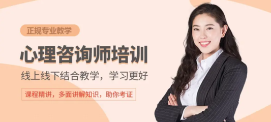 正規(guī)心理咨詢(xún)師考證輔導(dǎo)機(jī)構(gòu)前十強(qiáng)盤(pán)點(diǎn)與選擇指南